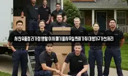 서산유품정리가정생활이사폐기물사무실쓰레기집대형가구가전처리