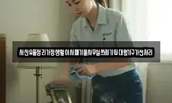 서산유품정리가정생활이사폐기물사무실쓰레기집대형가구가전처리