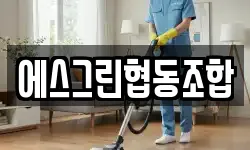 충남 서산시 온석동 청소,입주청소,사무실청소,에어컨청소