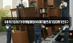 유품정리집정리가정생활폐업이사폐기물쓰레기집대형가전가구