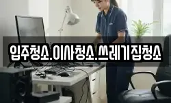 입주청소.이사청소.쓰레기집청소