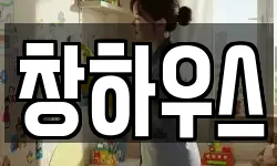 창하우스