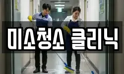 미소청소 클리닉
