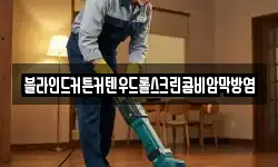 블라인드커튼커텐우드롤스크린콤비암막방염