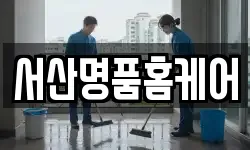 서산명품홈케어