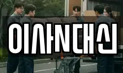 이사N대신