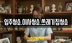 입주청소.이사청소.쓰레기집청소