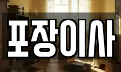 충남 서산시 운산면 이사,용달이사,포장이사,원룸이사,보관이사