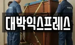 충남 서산시 음암면 이사,용달이사,포장이사,원룸이사,보관이사