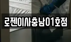 로젠이사충남01호점