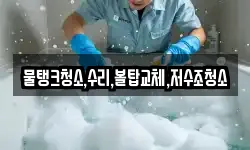 물탱크청소,수리,볼탑교체,저수조청소