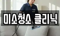 충남 서산시 음암면 청소,입주청소,사무실청소,에어컨청소