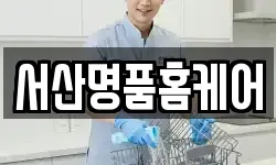 서산명품홈케어