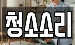 청소소리