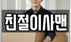 친절이사맨
