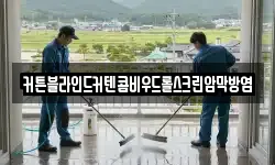 커튼블라인드커텐콤비우드롤스크린암막방염