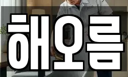 해오름