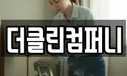 충남 서산시 읍내동 청소,입주청소,사무실청소,에어컨청소