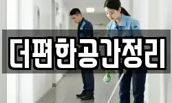 더편한공간정리