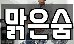 맑은숨