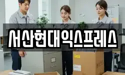 충남 서산시 읍내동 이사,용달이사,포장이사,원룸이사,보관이사