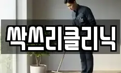 싹쓰리클리닉