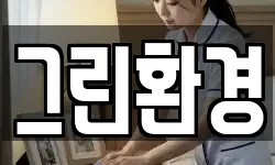 그린환경
