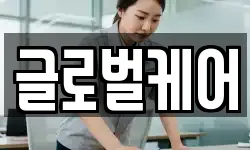 글로벌케어