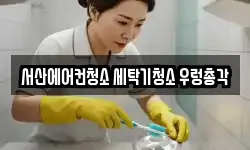 서산에어컨청소 세탁기청소 우렁총각
