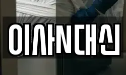 이사N대신