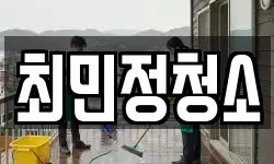 최민정청소