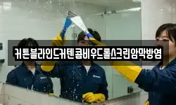 커튼블라인드커텐콤비우드롤스크린암막방염