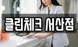 충남 서산시 인지면 청소,입주청소,사무실청소,에어컨청소