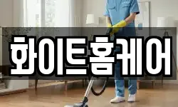 화이트홈케어