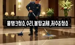 물탱크청소,수리,볼탑교체,저수조청소
