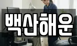 충남 서산시 잠홍동 청소,입주청소,사무실청소,에어컨청소