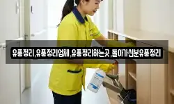 유품정리,유품정리업체,유품정리하는곳,돌아가신분유품정리