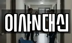 이사N대신