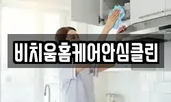 비치움홈케어안심클린