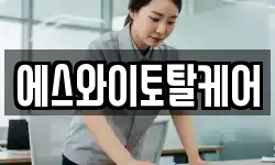 에스와이토탈케어