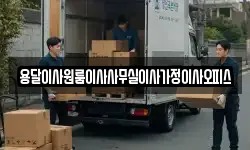 용달이사원룸이사사무실이사가정이사오피스