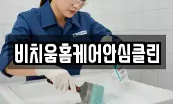 비치움홈케어안심클린