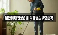 서산에어컨청소 세탁기청소 우렁총각