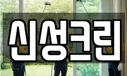 신성크린