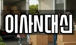 이사N대신