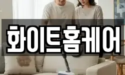 화이트홈케어