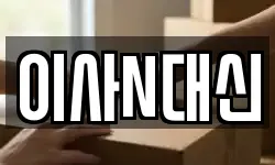 이사N대신