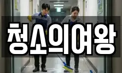 충남 서산시 지곡면 청소,입주청소,사무실청소,에어컨청소