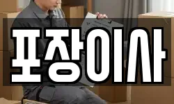 포장이사