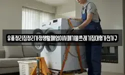 유품정리집정리가정생활폐업이사폐기물쓰레기집대형가전가구